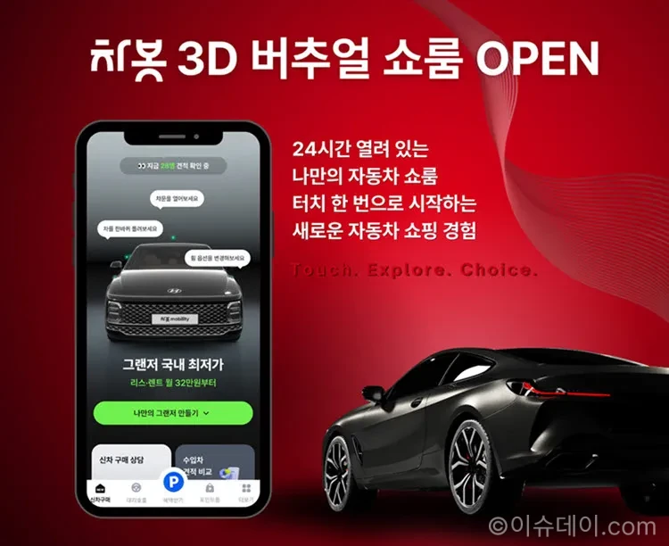 차봇모빌리티가 차봇 앱에 3D 버추얼 쇼룸을 론칭했다. 전시장 방문 없이 차량 외관·실내·옵션을 3D로 확인하고 견적·상담까지 연결할 수 있다.