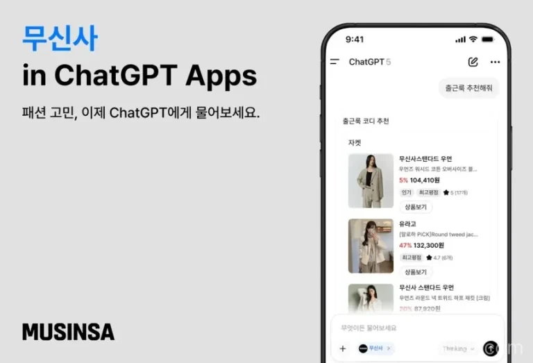 무신사가 챗GPT에 전용 앱을 출시하고 AI 기반 패션·뷰티 커머스 확대에 나섰다. 무신사 MCP를 적용해 TPO, 날씨, 계절, 가격대, 취향에 맞춘 상품 추천과 무신사 스토어 구매 연결을 제공한다.