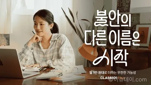 클래스101이 여름 브랜드 캠페인 ‘불안의 다른 이름은 시작’을 공개하고 클래스101 플러스 프로모션 ‘클원위크’를 진행한다. 2026년 7월 19일까지 최대 47% 할인과 선물팩, 경품 혜택을 제공한다.