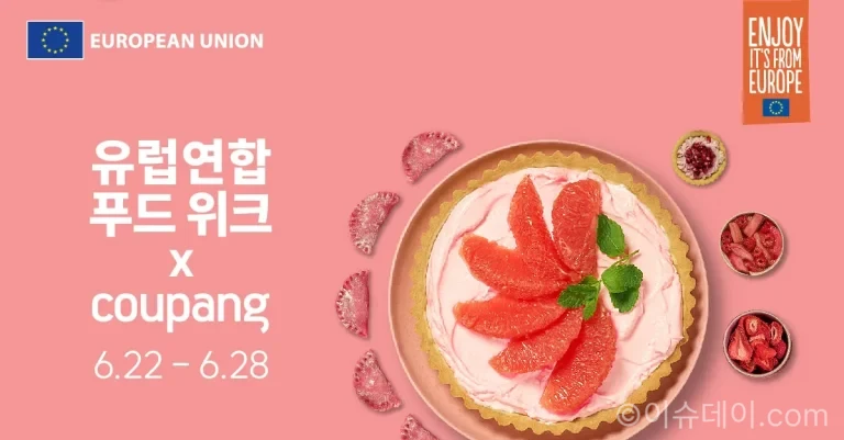 유럽연합이 2026년 6월 22일부터 6월 28일까지 쿠팡에서 ‘유럽연합 푸드 위크’를 연다. 치즈, 유제품, 제과류, 올리브오일, 파스타, 음료 등 110여 가지 유럽산 식료품과 한정 수량 할인 쿠폰, PDO·PGI·EU Organic logo 인증 정보를 정리했다.