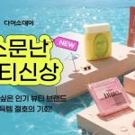 아성다이소가 2026년 6월 8일부터 12일까지 다이소몰에서 ‘다이소데이 소문난 뷰티 신상’ 행사를 연다. 본셉, 프릴루드 딘토, 클라뷰, 투에딧, 마미케어 등 290여 종 신상품과 MD PICK 브랜드, 썸머 뷰티템 구성을 정리했다.