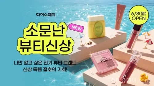 아성다이소가 2026년 6월 8일부터 12일까지 다이소몰에서 ‘다이소데이 소문난 뷰티 신상’ 행사를 연다. 본셉, 프릴루드 딘토, 클라뷰, 투에딧, 마미케어 등 290여 종 신상품과 MD PICK 브랜드, 썸머 뷰티템 구성을 정리했다.