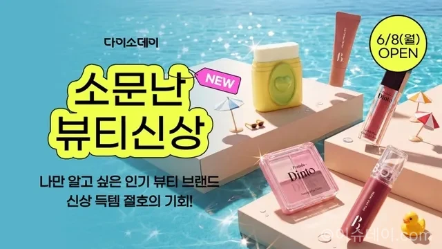 아성다이소가 2026년 6월 8일부터 12일까지 다이소몰에서 ‘다이소데이 소문난 뷰티 신상’ 행사를 연다. 본셉, 프릴루드 딘토, 클라뷰, 투에딧, 마미케어 등 290여 종 신상품과 MD PICK 브랜드, 썸머 뷰티템 구성을 정리했다.