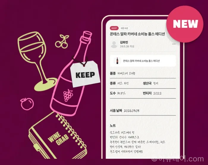 이마트가 2026년 6월 9일 와인그랩에 시음노트를 론칭했다. 와인 구매 이력, 취향 기록, KEEP 기능, 마이 킵 이벤트를 통해 O4O 주류 서비스를 강화한다.