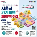 서울시가 2026년 6월 24일부터 6월 30일까지 전통시장과 골목형상점가 120곳에서 ‘2026 서울시 가계보탬 페이백 주간’을 운영한다. 구매 금액에 따라 최대 3만 원을 디지털 온누리상품권으로 환급받을 수 있다.