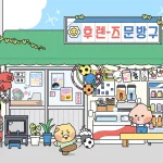 카카오프렌즈 공식 라이선시 아이콘스가 2026년 6월 12일부터 7월 10일까지 서울 성수동에서 레트로 문방구 콘셉트 팝업스토어 ‘후렌즈문방구’를 연다. 예약 방법, 운영 기간, 굿즈, 이벤트, 방문 전 확인할 점을 정리했다.