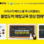 카카오페이가 금융감독원, 청소년금융교육협의회와 함께 청소년 불법도박 예방 영상 캠페인을 진행한다. 불법도박 노출 경로, 금융 피해, 예방 수칙, 신고 방법과 카카오페이 보호 장치를 정리했다.