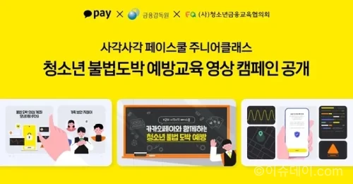 카카오페이가 금융감독원, 청소년금융교육협의회와 함께 청소년 불법도박 예방 영상 캠페인을 진행한다. 불법도박 노출 경로, 금융 피해, 예방 수칙, 신고 방법과 카카오페이 보호 장치를 정리했다.