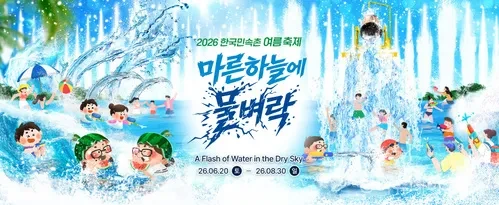 한국민속촌이 2026년 6월 20일부터 ‘파전&막걸리 페스티벌’과 ‘마른 하늘에 물벼락’을 동시에 선보인다. 파전·막걸리·전통주, 속크란, 수박서리, 워터캐논, 렌탈숍 등 여름 축제 정보를 정리했다.