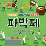 한국민속촌이 2026년 6월 20일부터 ‘파전&막걸리 페스티벌’과 ‘마른 하늘에 물벼락’을 동시에 선보인다. 파전·막걸리·전통주, 속크란, 수박서리, 워터캐논, 렌탈숍 등 여름 축제 정보를 정리했다.