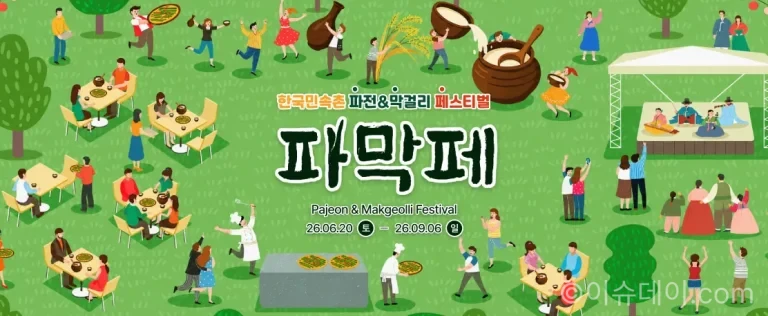 한국민속촌이 2026년 6월 20일부터 ‘파전&막걸리 페스티벌’과 ‘마른 하늘에 물벼락’을 동시에 선보인다. 파전·막걸리·전통주, 속크란, 수박서리, 워터캐논, 렌탈숍 등 여름 축제 정보를 정리했다.