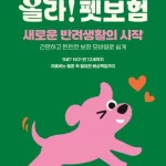 이마트와 DB손해보험이 출시하는 올라 펫보험의 보장 한도, 가입 연령, 슬개골·고관절 질환 보장, 배상책임, 가입처, 확인해야 할 약관 유의사항을 정리했다.