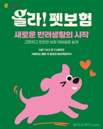 이마트와 DB손해보험이 출시하는 올라 펫보험의 보장 한도, 가입 연령, 슬개골·고관절 질환 보장, 배상책임, 가입처, 확인해야 할 약관 유의사항을 정리했다.