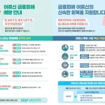 서울시복지재단 서울금융복지상담센터가 60세 이상 금융취약 어르신을 대상으로 보이스피싱, 불법사금융, 과중 채무 문제를 돕는 맞춤형 지원사업을 운영한다. 상담 시간, 전화번호, 지원 내용을 정리했다.