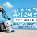금호타이어가 2026년 7월 12일까지 타이어프로 온라인몰에서 ‘휴가 준비 이벤트’를 진행한다. 신규 회원 5% 할인 쿠폰, 타이어 구매 고객 모바일 주유상품권, 리뷰 작성 시 최대 8만 원 상당 모바일 상품권 혜택과 여름 휴가철 타이어 점검 포인트를 정리했다.