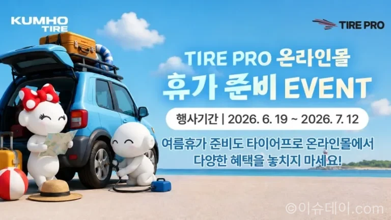 금호타이어가 2026년 7월 12일까지 타이어프로 온라인몰에서 ‘휴가 준비 이벤트’를 진행한다. 신규 회원 5% 할인 쿠폰, 타이어 구매 고객 모바일 주유상품권, 리뷰 작성 시 최대 8만 원 상당 모바일 상품권 혜택과 여름 휴가철 타이어 점검 포인트를 정리했다.