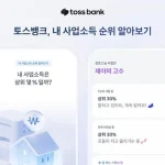 토스뱅크가 개인사업자를 위한 ‘내 사업소득 순위 알아보기’ 서비스를 시작했다. 국세청 소득금액증명원 기준으로 동종 업종, 대표자 연령, 사업 연차가 유사한 사업자와 소득 순위를 비교할 수 있다.