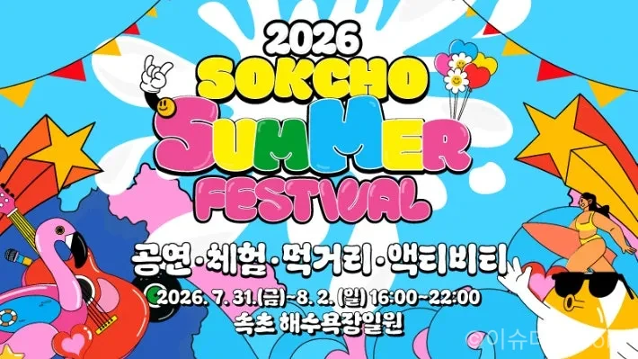 2026 속초 썸머 페스티벌