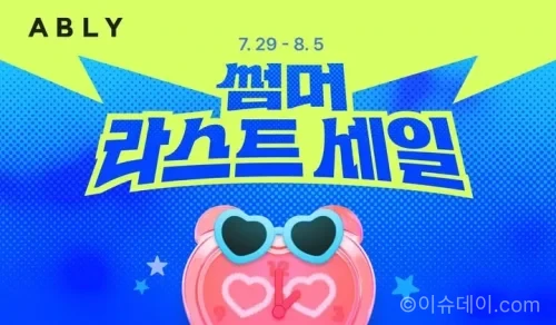 에이블리 썸머 라스트 세일