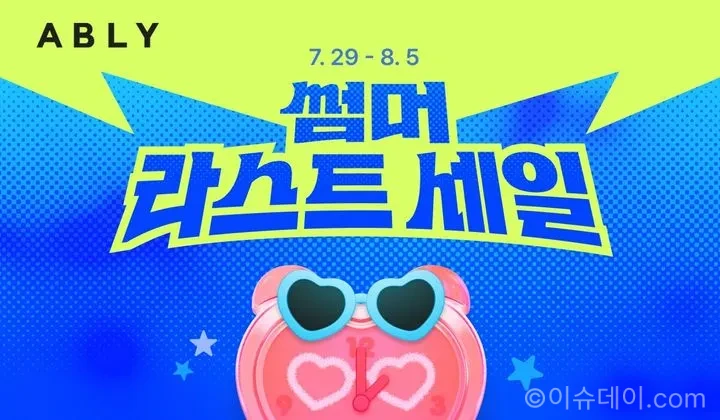 에이블리 썸머 라스트 세일