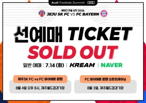 제주SK 바이에른 뮌헨