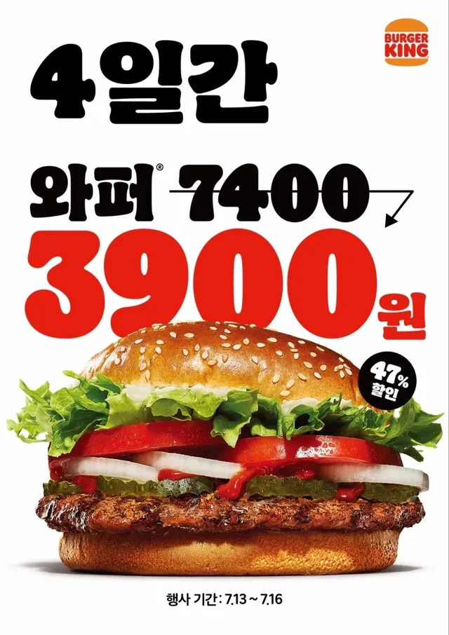버거킹 와퍼 3900원 할인…4일간 최대 47% 프로모션
