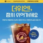 컴포즈커피 쿠팡이츠 상생 프로젝트