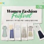 쿠팡 여성 패션 페스티벌