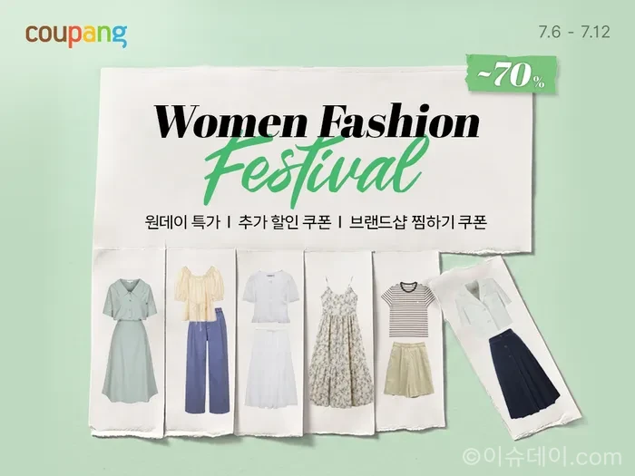 쿠팡 여성 패션 페스티벌