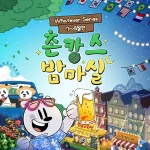 에버랜드 촌캉스 밤마실