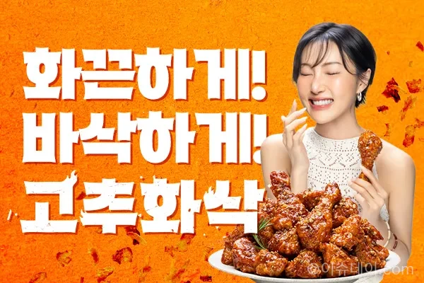 멕시카나 고추화삭