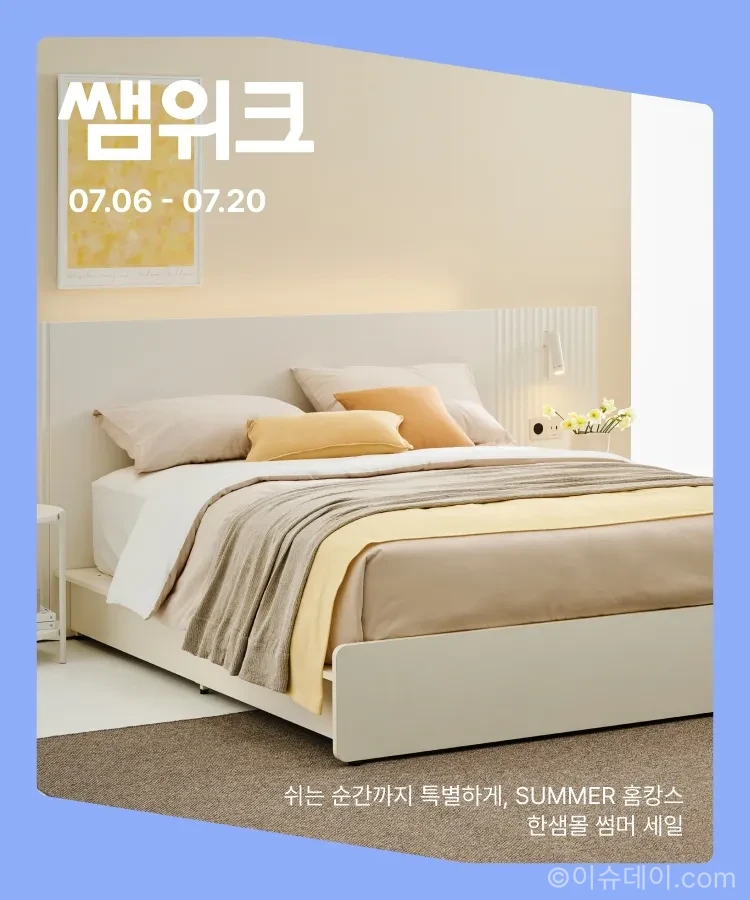 한샘이 2026년 7월 온오프라인에서 ‘7월 썸머 프로모션’을 진행한다. 한샘몰 3% 추가 할인, 침대 연계 5% 할인, 이사·신혼 고객 할인, 리모델링 최대 500만원 상당 혜택 조건을 정리했다.
