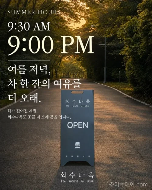 제주 여행에서 저녁 시간대 갈 곳을 찾는다면 중문 회수다옥, 루나폴, 천지연폭포, 서귀포천문과학문화관을 확인할 만하다. 2026년 7월부터 9월까지 오후 9시까지 운영 시간을 연장하는 회수다옥과 서귀포 야간 관광 코스를 정리했다.