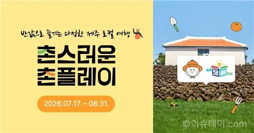 제주 농촌 여행 반값 할인…촌스러운 촌플레이 예약 시작