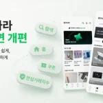 중고나라 서비스 개편