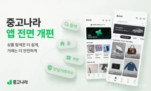 중고나라 서비스 개편