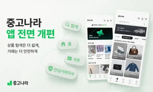 중고나라 서비스 개편