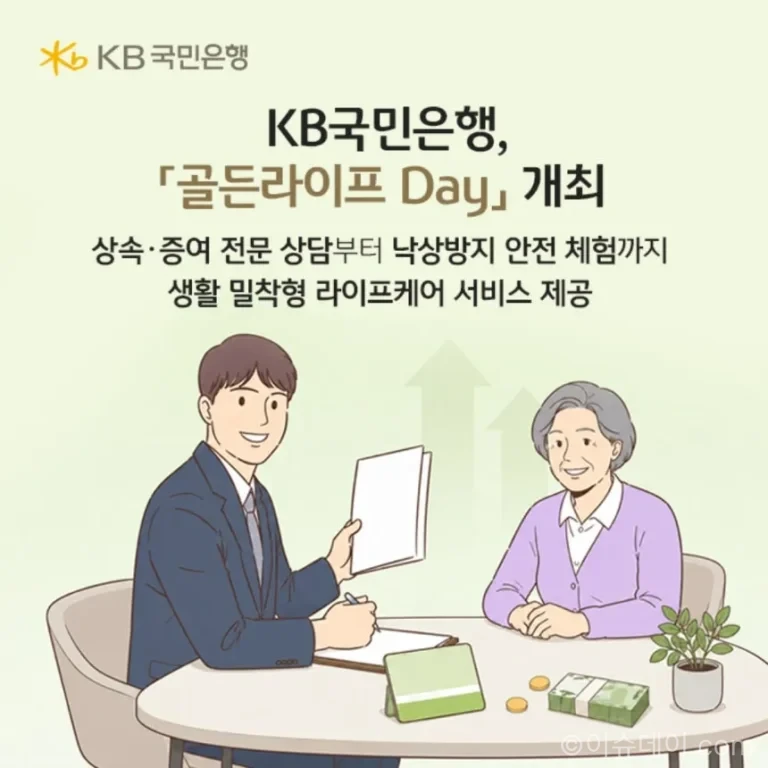 KB국민은행 골든라이프 데이