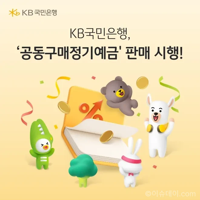 KB국민은행 공동구매정기예금