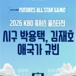 KBO 퓨처스 올스타전