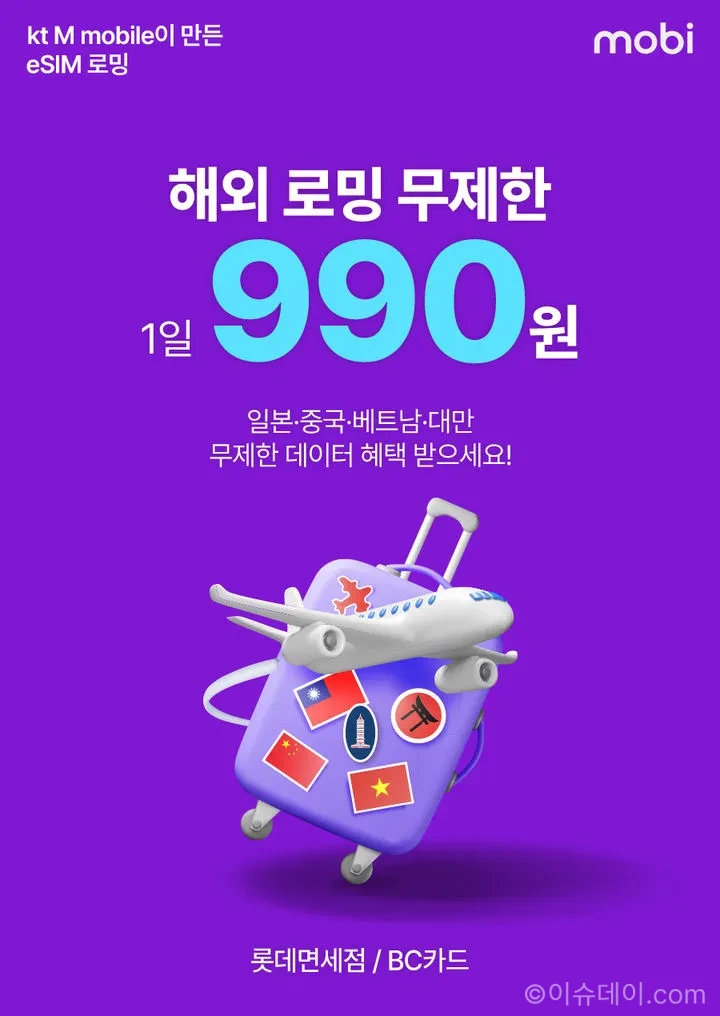 KT엠모바일 모비 eSIM 로밍 할인…일본·중국 데이터 무제한 하루 990원