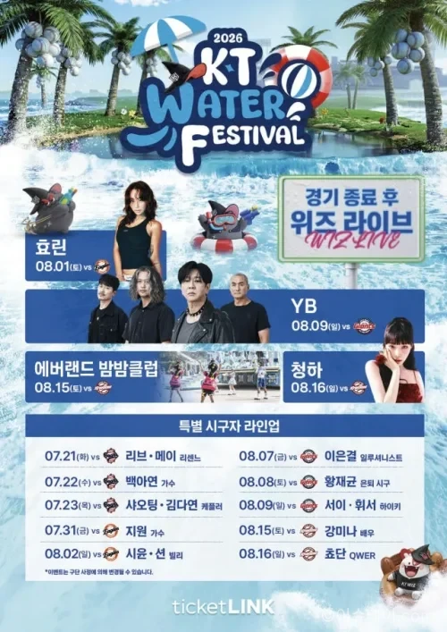 KT 위즈 워터 페스티벌