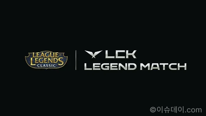 LCK 레전드 매치 8월 4일 개최…LoL 클래식으로 '낭만의 시대' 재현