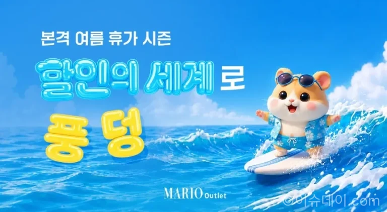 마리오아울렛 바캉스 초특가전