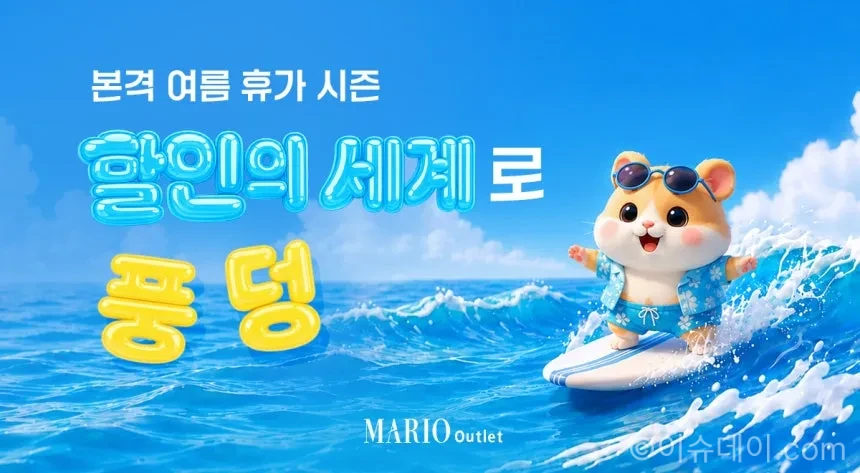 마리오아울렛, 여름 휴가철 바캉스 초특가전...패션 할인부터 XR 공포체험까지