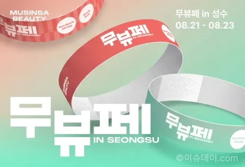 무신사 뷰티 페스타