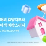 놀유니버스가 운영하는 NOL이 2026년 7월 여름휴가 특집 혜택을 선보인다. NOL 라이브 해외 항공권 50% 할인 쿠폰, 해외 숙소 10% 할인 쿠폰, 제주 숙소, 뮤지컬·전시 최대 75% 할인 조건을 정리했다.