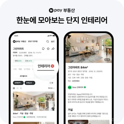 네이버페이 부동산이 인테리어, VR 단지투어, AI 집찾기, 디지털 트윈 기술을 결합해 생활 밀착형 부동산 플랫폼으로 고도화하고 있다. 주요 기능과 이용자 변화를 정리했다.