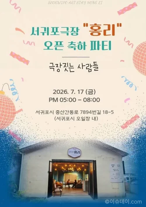 제주 서귀포 오일장 인근에 복합문화예술공간 ‘서귀포극장 아트스테이 홍리’가 개관을 준비 중이다. 지역 예술가들의 연습·공연·교류 공간으로 조성되며 후원도 모집한다.