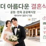 서울시와 농심이 ‘더 아름다운 결혼식’ 협약을 맺고 예비부부 약 13쌍에게 스드메 비용 300만원과 예식 공간 연출, 답례품 등을 지원한다. 공모 기간은 2026년 7월 6일부터 8월 3일까지다.